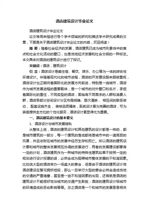 酒店建筑设计毕业论文
