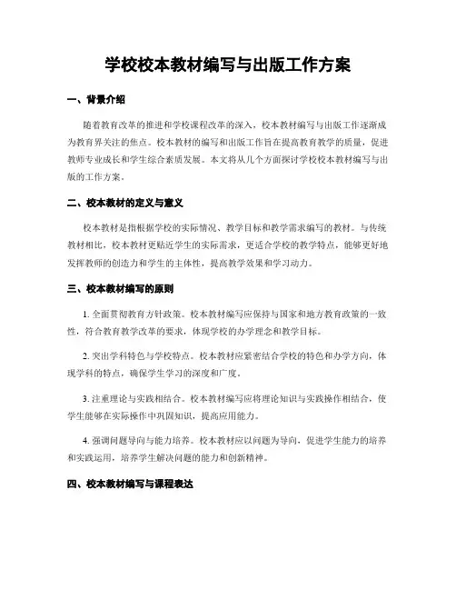 学校校本教材编写与出版工作方案
