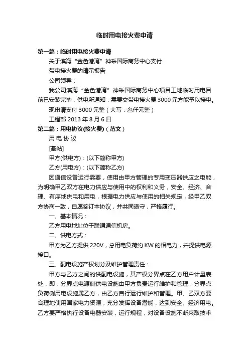 临时用电接火费申请