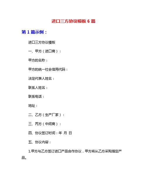 进口三方协议模板6篇