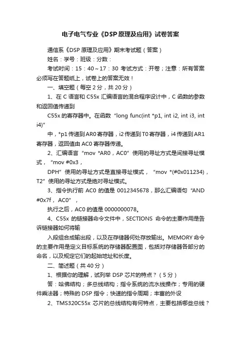 电子电气专业《DSP原理及应用》试卷答案