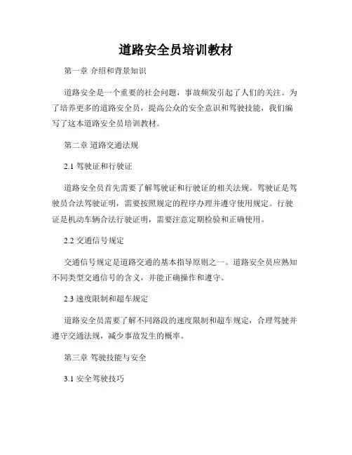 道路安全员培训教材