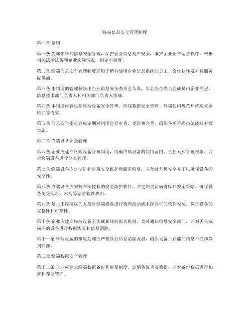 终端信息安全管理制度