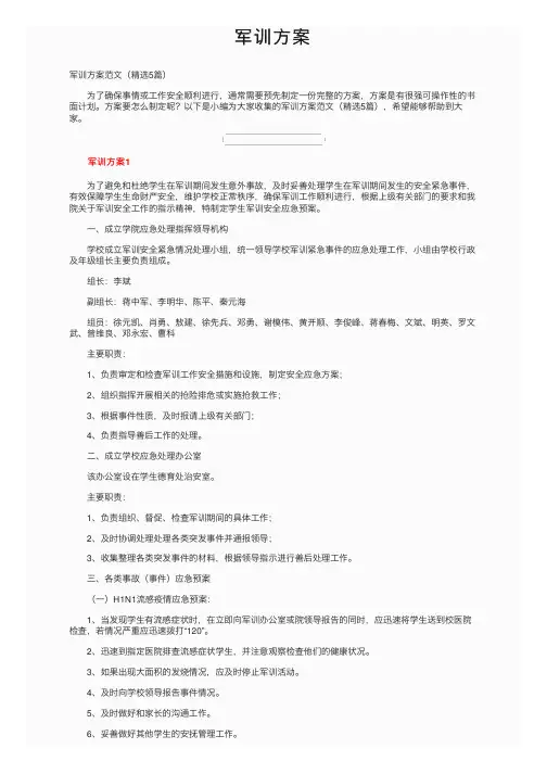 军训方案——精选推荐