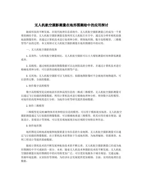 无人机航空摄影测量在地形图测绘中的应用探讨