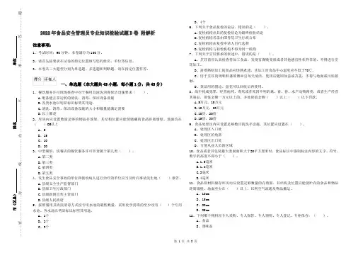 2022年食品安全管理员专业知识检验试题D卷 附解析