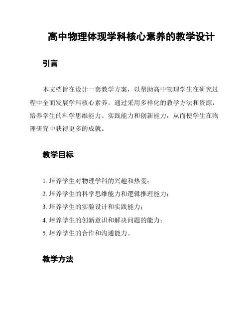 高中物理体现学科核心素养的教学设计