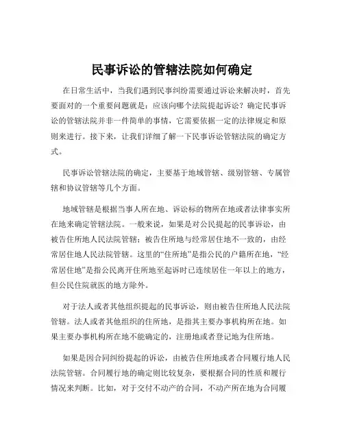 民事诉讼的管辖法院如何确定
