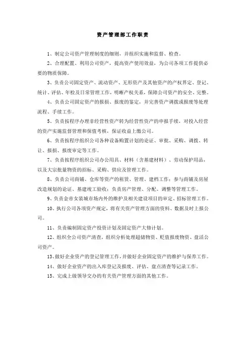 资产管理部工作职责