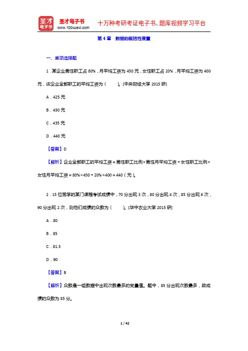 《统计学考研题库》【章节题库+名校考研真题+模拟试题】数据的概括性度量【圣才出品】