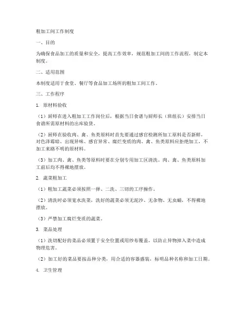 粗加工间工作制度
