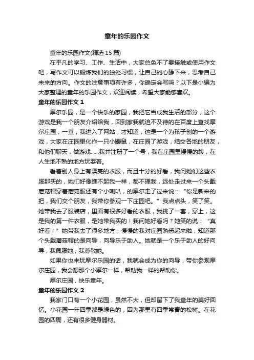 童年的乐园作文