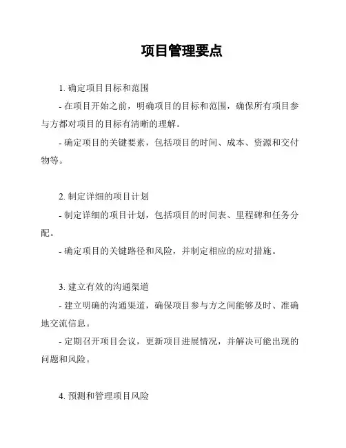 项目管理要点