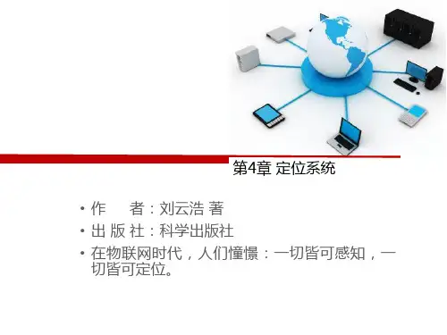 物联网导论之定位系统培训资料ppt
