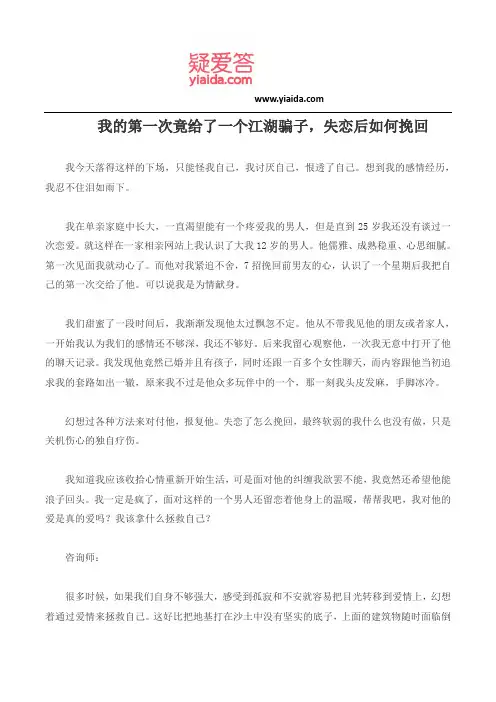 我的第一次竟给了一个江湖骗子,失恋后如何挽回