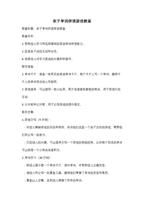 亲子单词拼读游戏教案