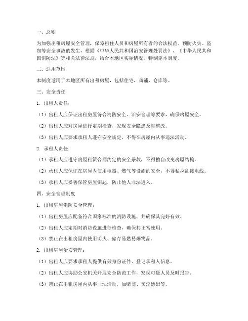 出租房安全管理制度