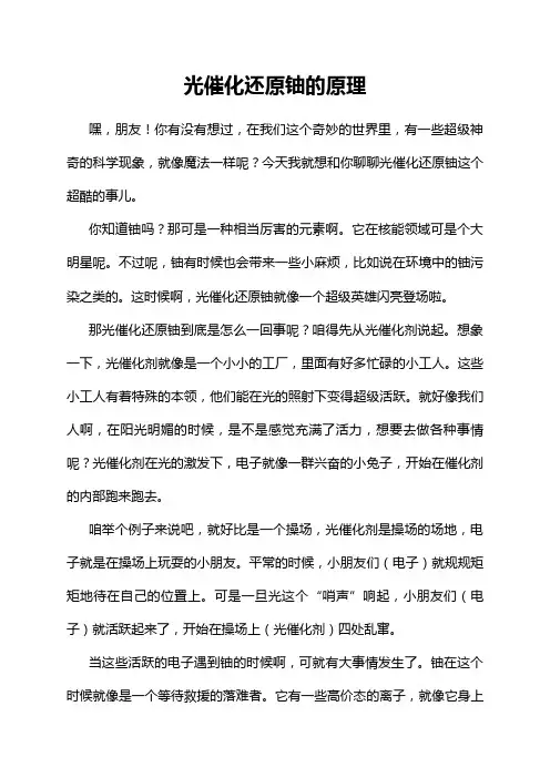 光催化还原铀的原理