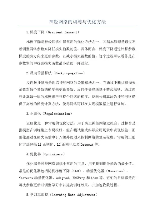 神经网络的训练与优化方法