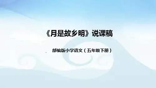 小学语文五年下册《月是故乡明》说课稿(附教学反思、板书)课件