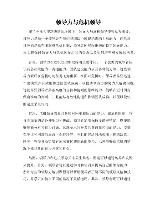 领导力与危机领导