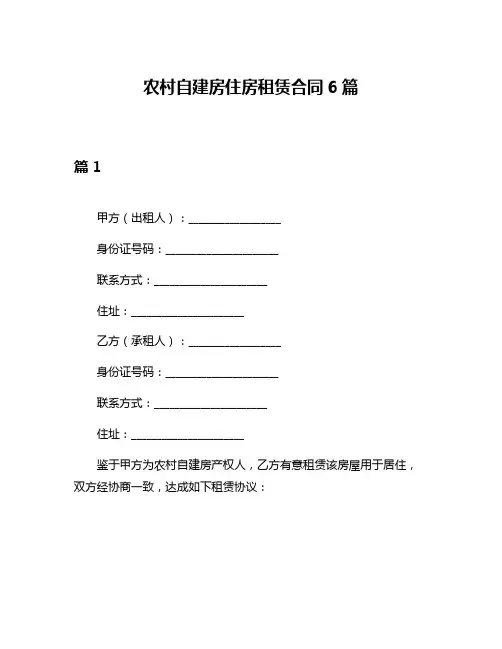 农村自建房住房租赁合同6篇