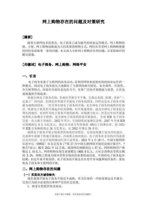 网上购物存在的问题及对策研究