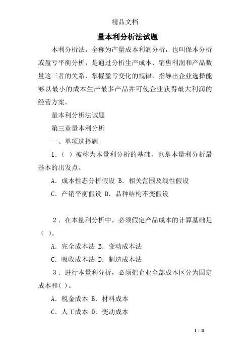 量本利分析法试题