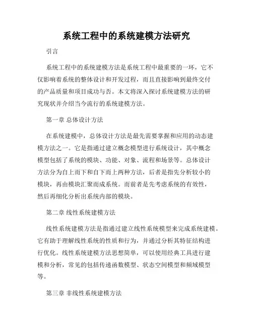 系统工程中的系统建模方法研究