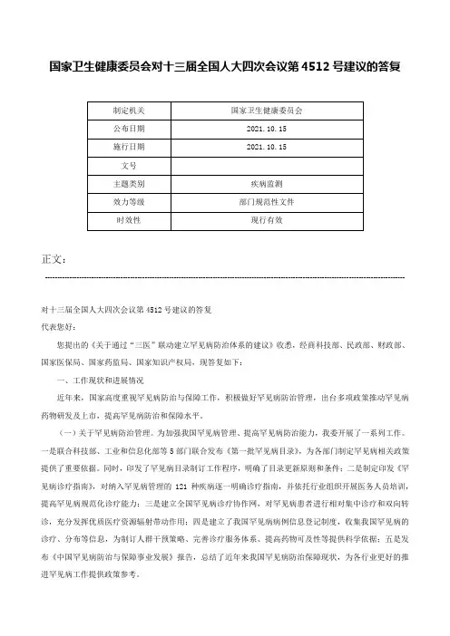 国家卫生健康委员会对十三届全国人大四次会议第4512号建议的答复-