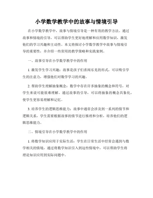 小学数学教学中的故事与情境引导