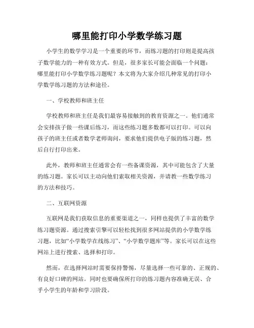 哪里能打印小学数学练习题