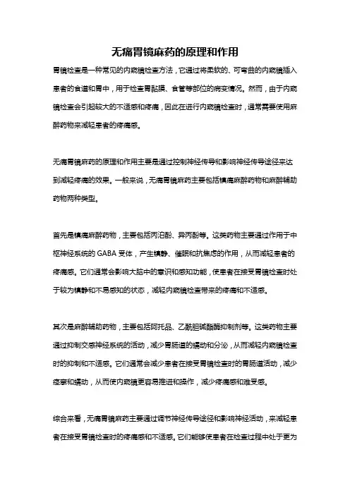 无痛胃镜麻药的原理和作用