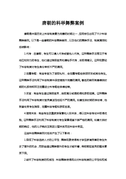 唐朝的科举舞弊案例