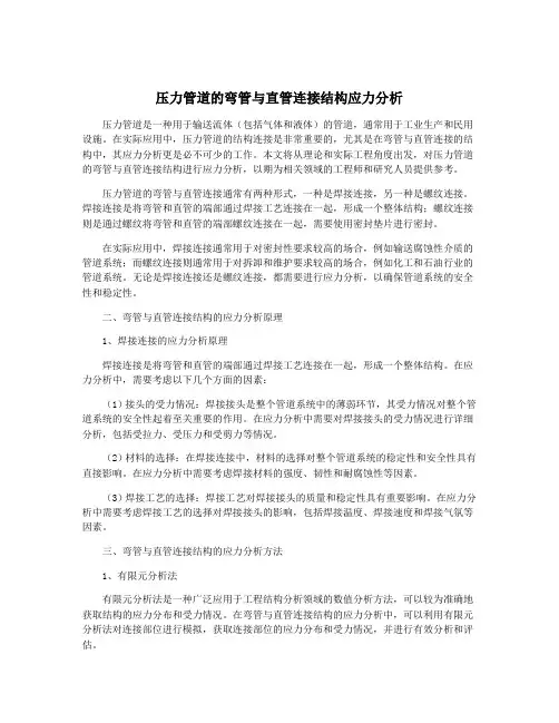 压力管道的弯管与直管连接结构应力分析