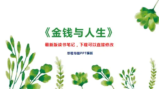 《金钱与人生》读书笔记思维导图
