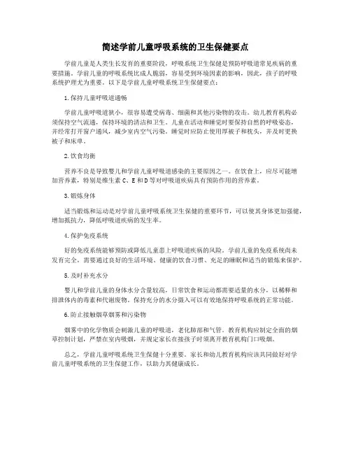 简述学前儿童呼吸系统的卫生保健要点