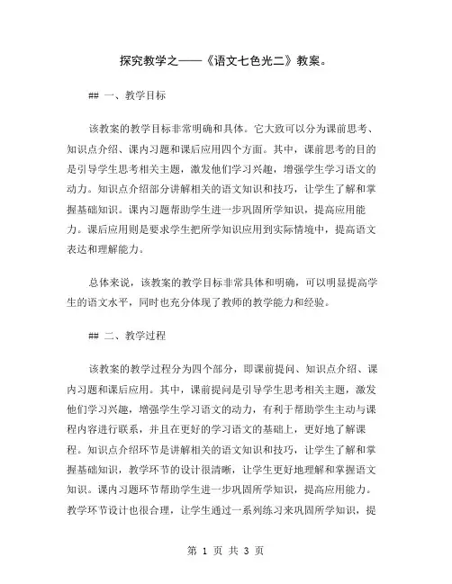 探究教学之——《语文七色光二》教案