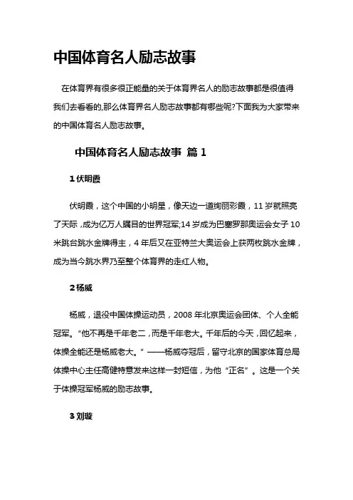 中国体育名人励志故事
