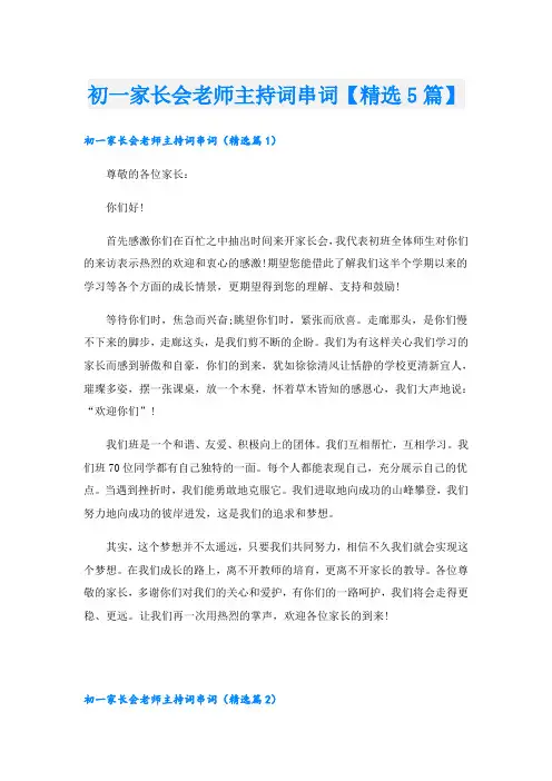 初一家长会老师主持词串词【精选5篇】