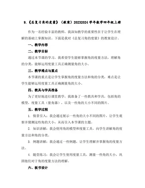 9.《总复习--角的度量》(教案)2023-2024学年数学四年级上册