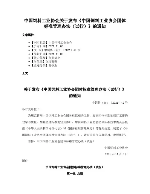 中国饲料工业协会关于发布《中国饲料工业协会团体标准管理办法（试行）》的通知