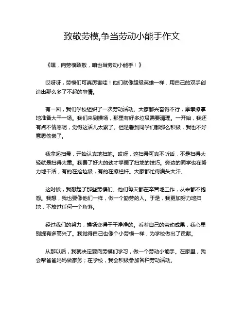 致敬劳模,争当劳动小能手作文