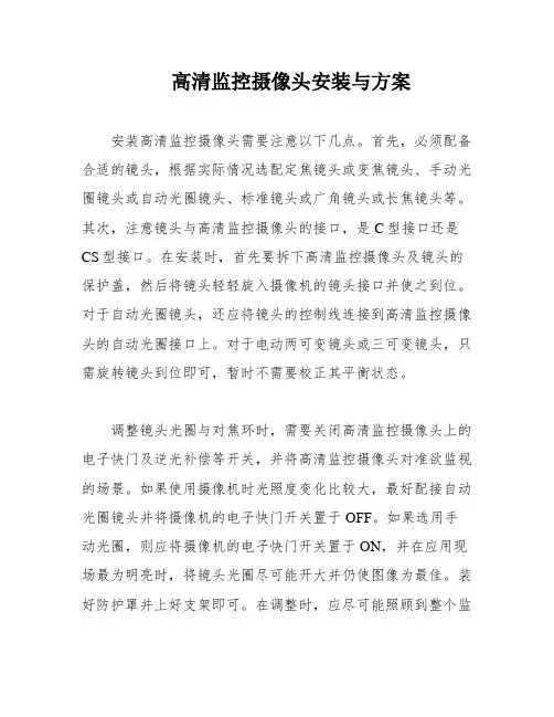 高清监控摄像头安装与方案