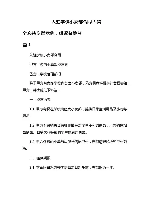 入驻学校小卖部合同5篇