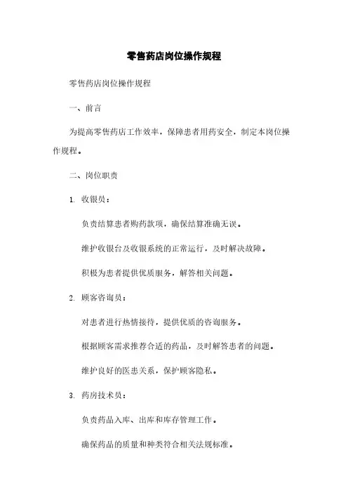 零售药店岗位操作规程