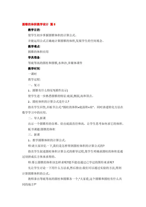 圆锥的体积教学设计优秀4篇