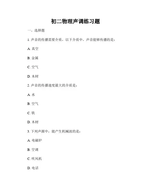 初二物理声调练习题