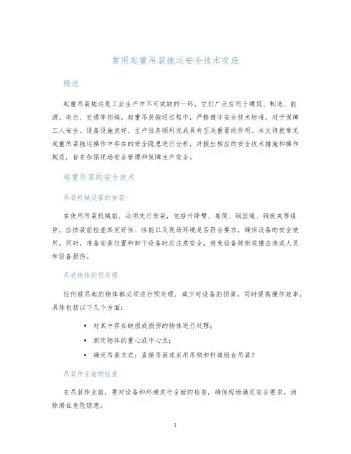 常用起重吊装拖运安全技术交底