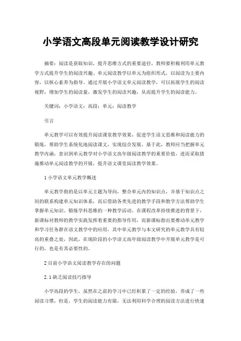 小学语文高段单元阅读教学设计研究